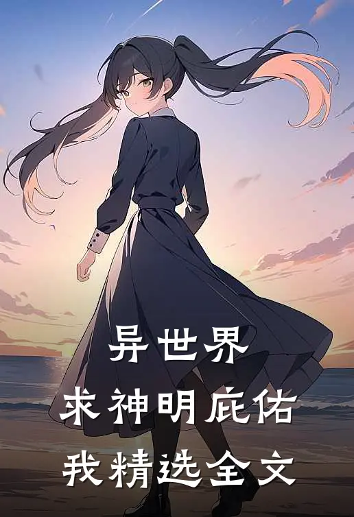 异世界求神明庇佑我精选全文免费