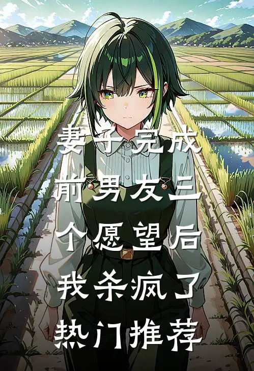 妻子完成前男友三个愿望后,我杀疯了热门推荐