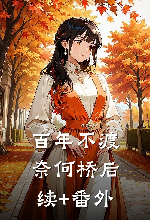 百年不渡奈何桥后续+番外