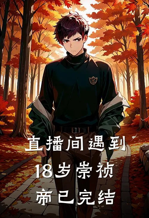 直播间遇到18岁崇祯帝已完结是真的吗