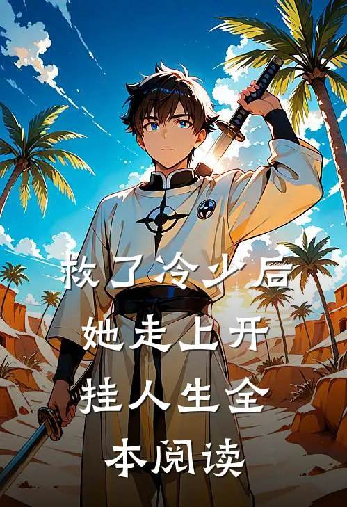 救了冷少后,她走上开挂人生全本阅读