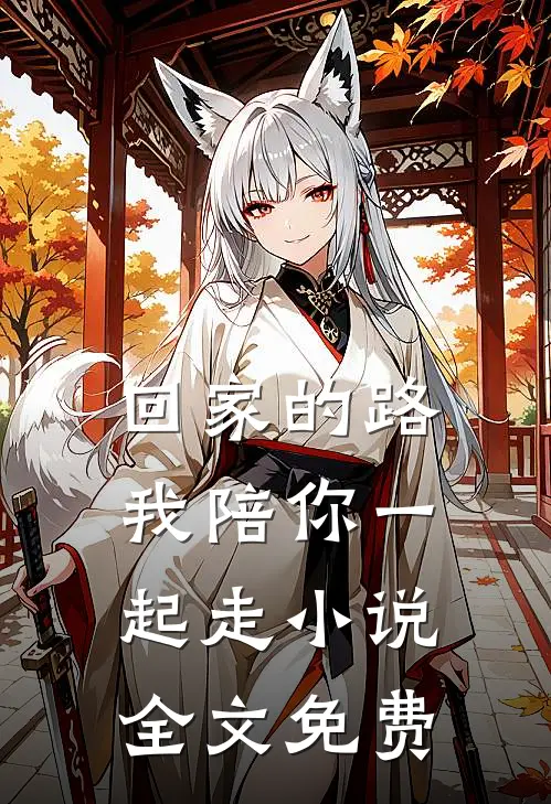 回家的路，我陪你一起走小说全文免费