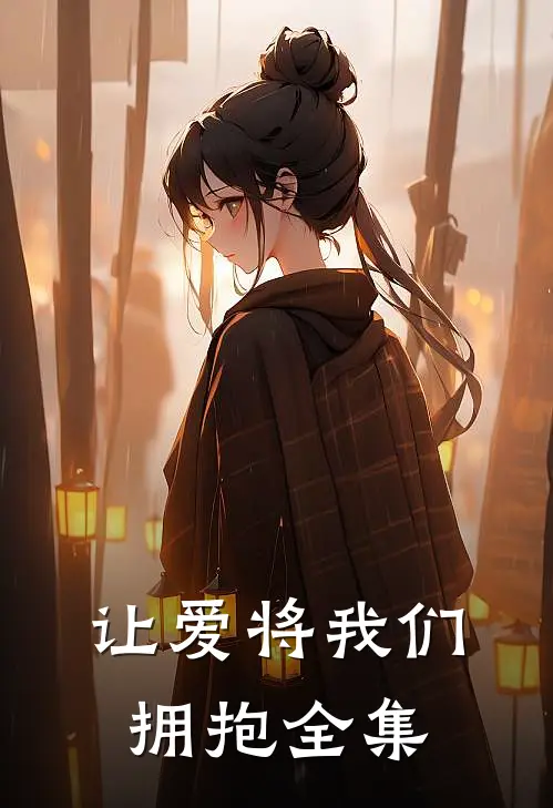 让爱将我们拥抱 全集观看