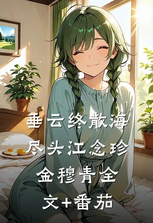垂云终散海尽头江念珍金穆青全文+番茄