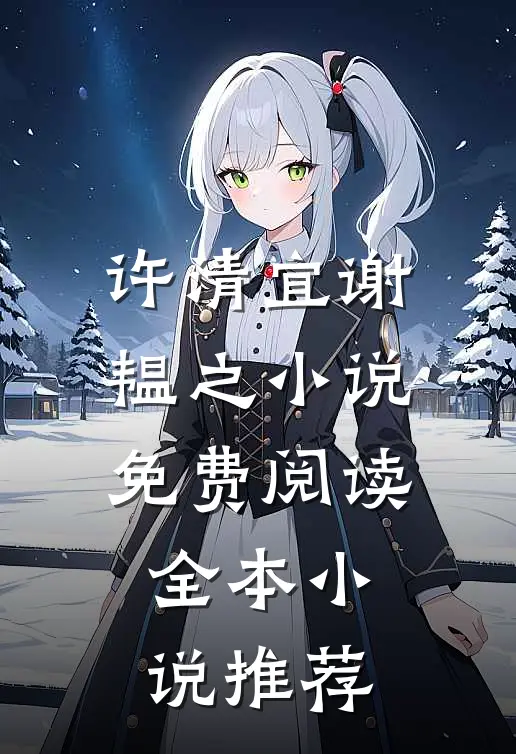 许清宜谢韫之小说免费阅读全本小说推荐