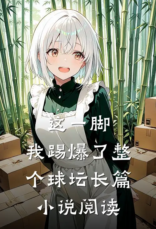 这一脚,我踢爆了整个球坛长篇阅读