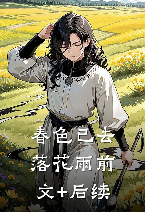 春色已去落花雨前文+后续