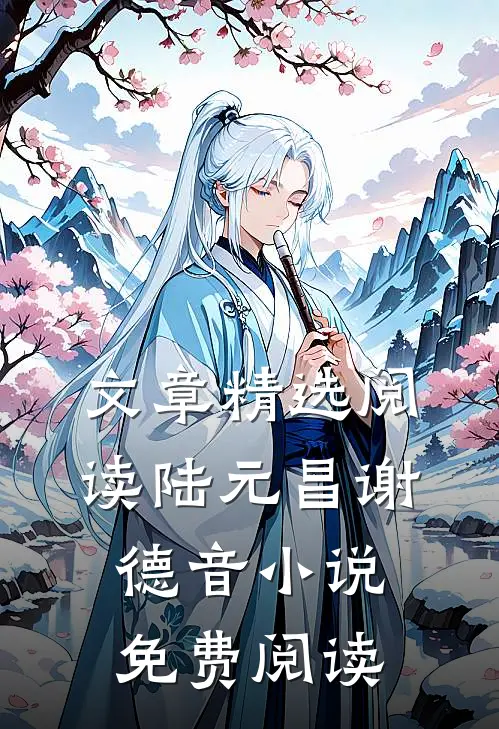 文章精选阅读陆元昌谢德音小说免费阅读