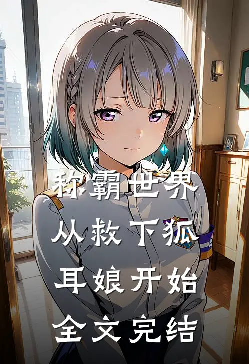 称霸世界,从救下狐耳娘开始全文完结免费阅读