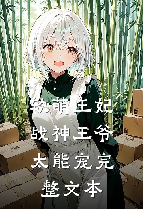 软萌王妃：战神王爷太能宠完整文本