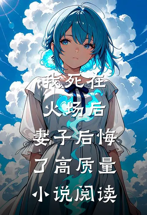 我死在火场后,妻子后悔了高质量阅读免费
