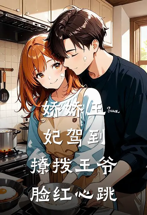 娇娇王妃驾到,撩拨王爷脸红心跳短剧免费观看全集
