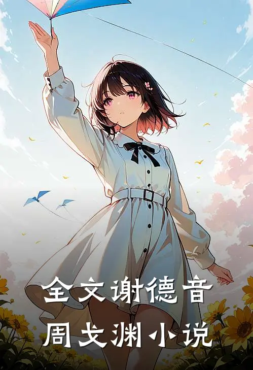 全文谢德音周戈渊小说