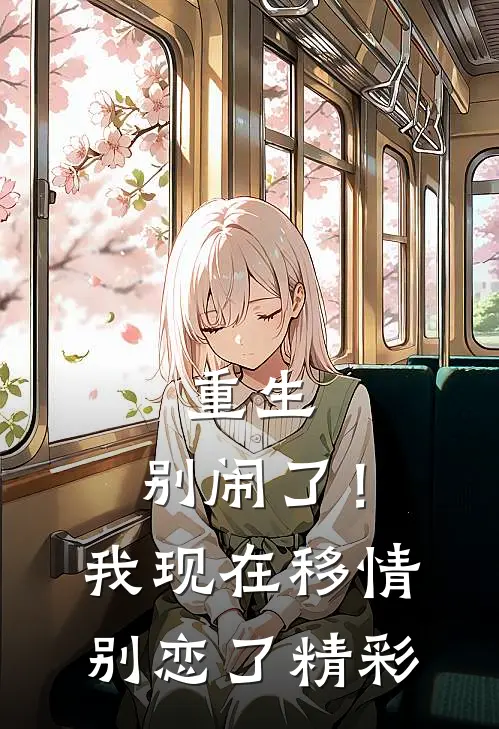 重生别闹了!我现在移情别恋了精彩