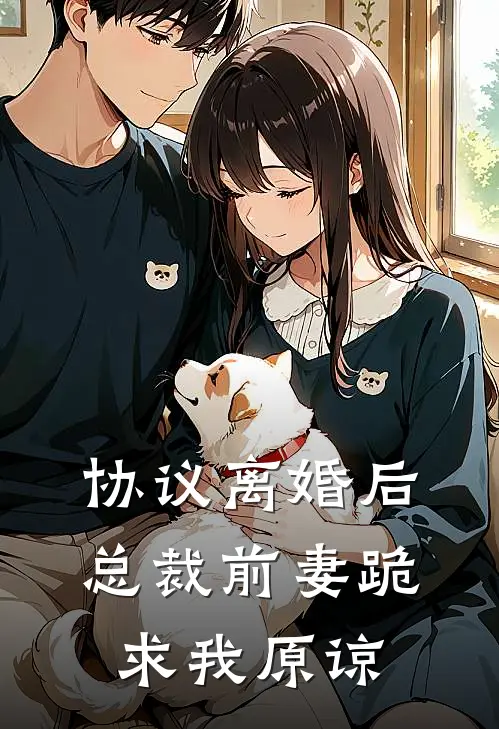 协议离婚后,总裁前妻跪求我原谅了