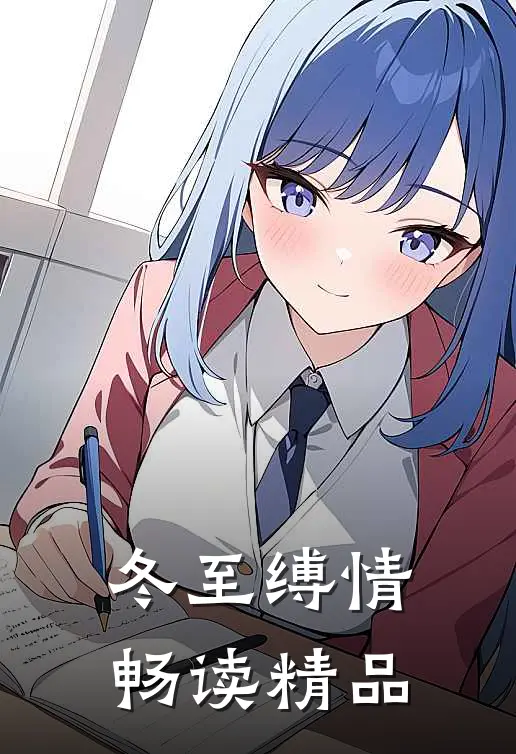 冬至缚情畅读精品