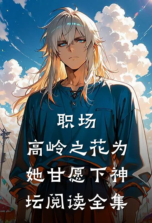 职场：高岭之花为她甘愿下神坛阅读全集