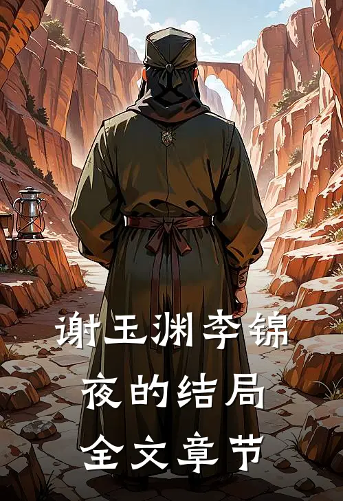 谢玉渊李锦夜的结局全文章节