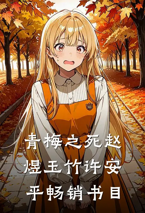 青梅之死赵煜玉竹许安平畅销书目
