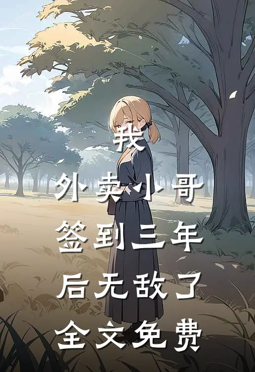 我,外卖小哥,签到三年后无敌了全文免费阅读