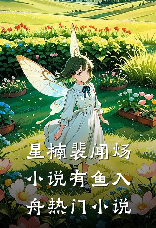 星楠裴闻炀小说有鱼入舟热门小说
