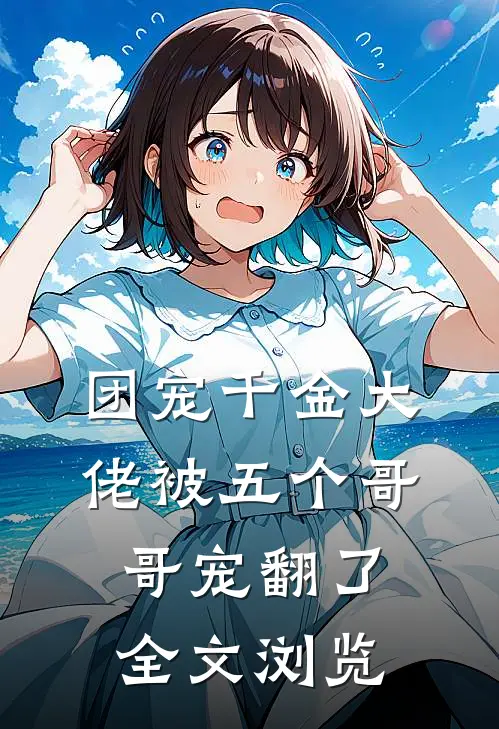 团宠千金大佬被五个哥哥宠翻了全文浏览
