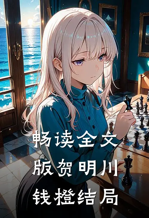 畅读全文版贺明川钱橙结局