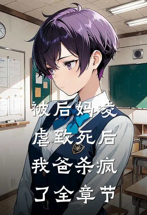 被后妈凌虐致死后,我爸杀疯了全章节阅读