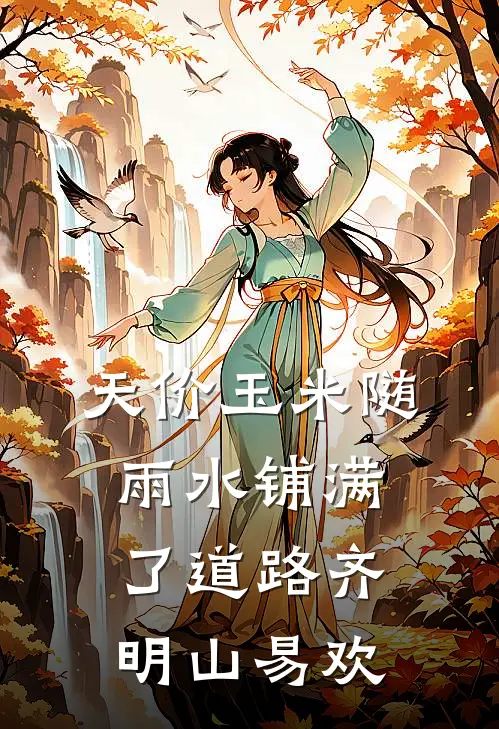 天价玉米随雨水铺满了道路齐明山易欢