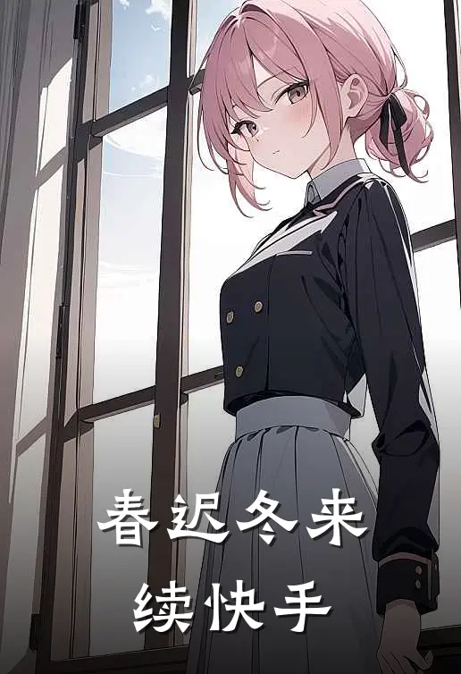 春迟冬来续快手