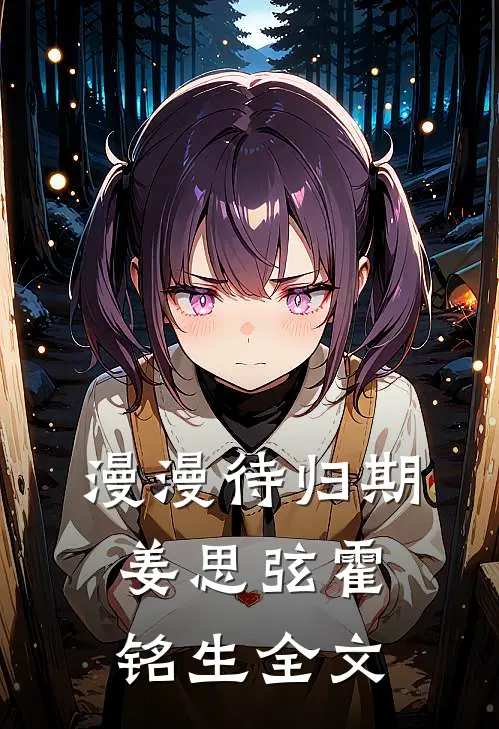 漫漫待归期姜思弦霍铭生全文