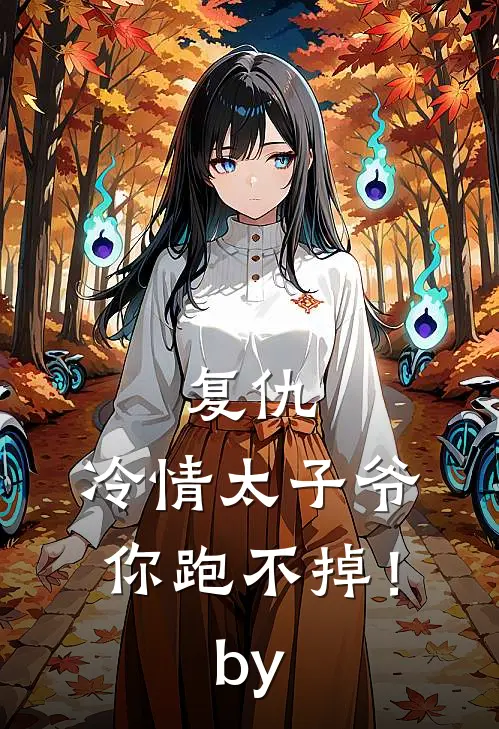 复仇冷情太子爷,你跑不掉!by无尽奈落ai