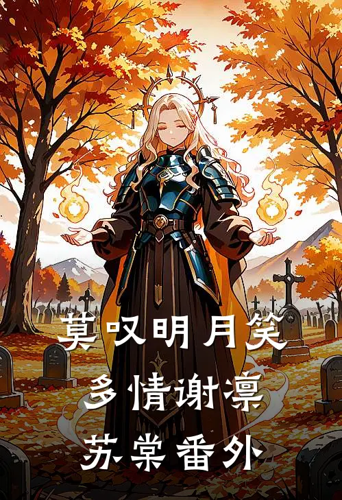 莫叹明月笑多情谢凛苏棠番外