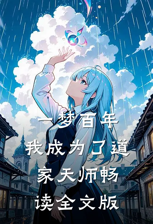 一梦百年，我成为了道家天师畅读全文版
