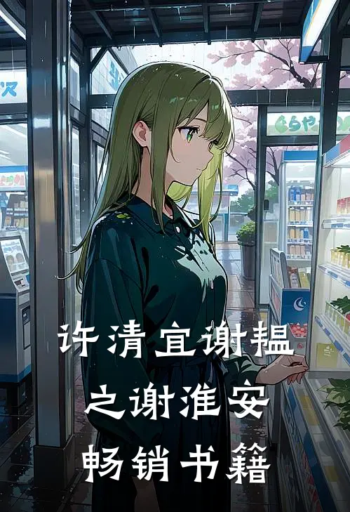 许清宜谢韫之谢淮安畅销书籍