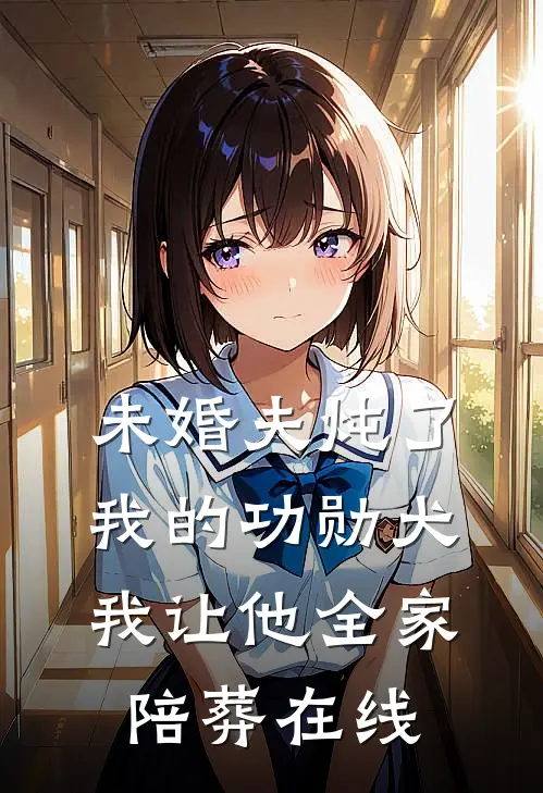 未婚夫炖了我的功勋犬,我让他全家陪葬在线阅读