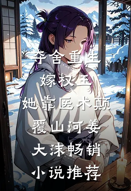 夺舍重生嫁权王,她靠医术颠覆山河姜大沫畅销小说推荐