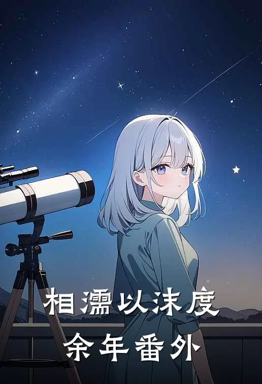 相濡以沫度余年 番外