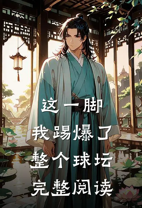 这一脚,我踢爆了整个球坛完整阅读