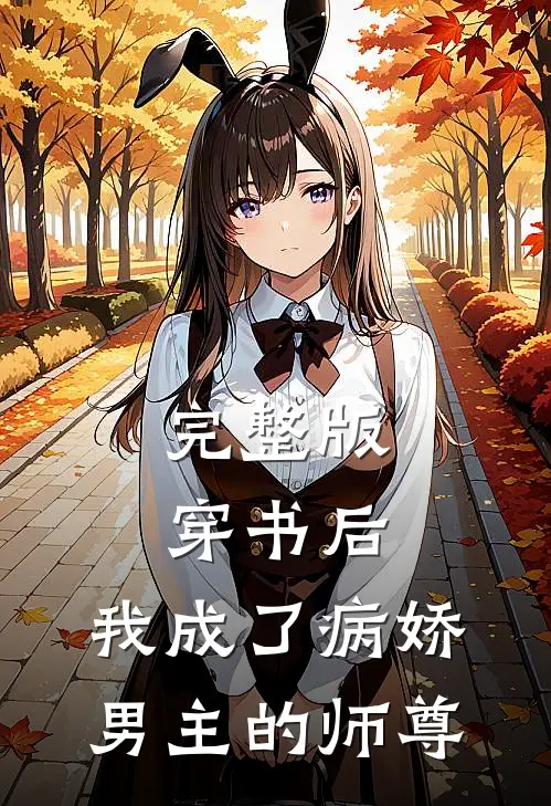 完整版穿书后,我成了病娇男主的师尊