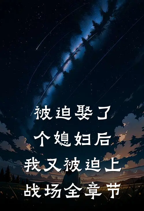 被迫娶了个媳妇后,我又被迫上战场全章节