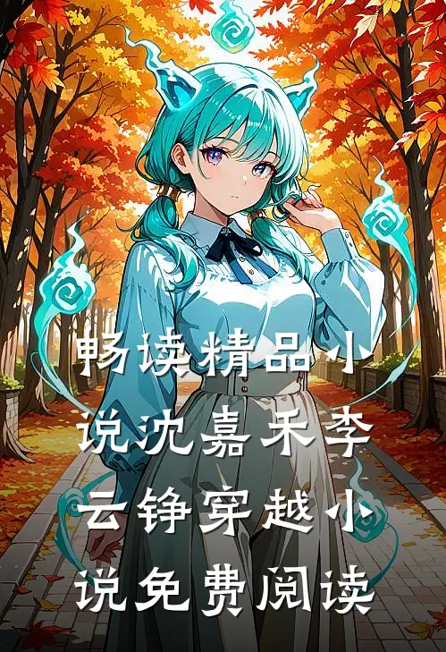 畅读精品小说沈嘉禾李云铮穿越小说免费阅读
