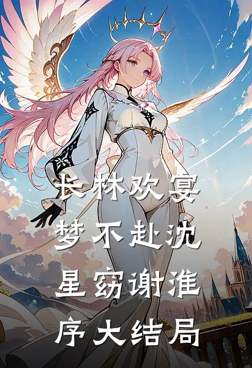 长林欢宴梦不赴沈星窈谢淮序大结局
