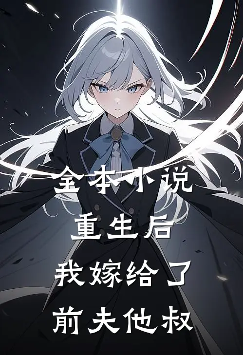 全本重生后,我嫁给了前夫他叔