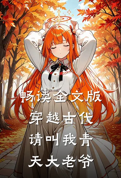 畅读全文版穿越古代请叫我青天大老爷