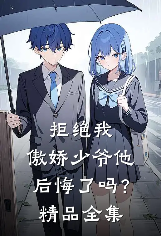 拒绝我，傲娇少爷他后悔了吗？精品全集
