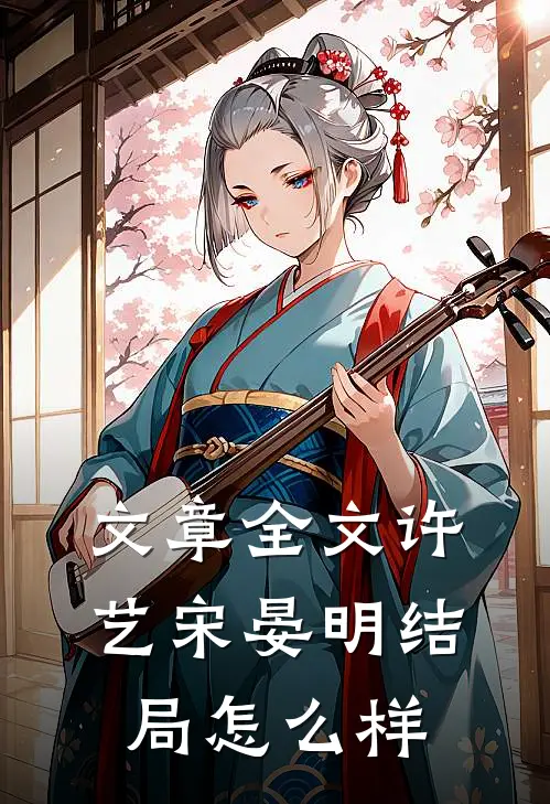 文章全文许艺宋晏明结局怎么样