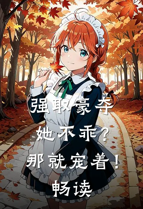 强取豪夺她不乖?那就宠着!畅读
