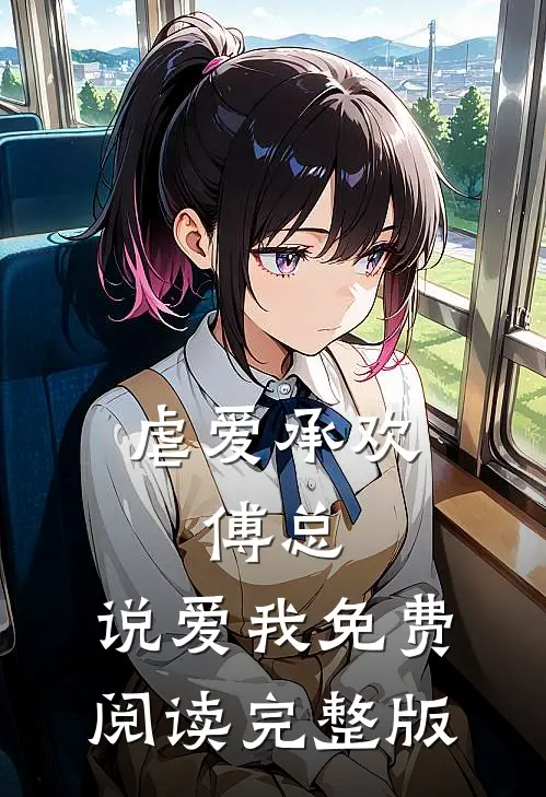 虐爱承欢:傅总,说爱我免费阅读完整版