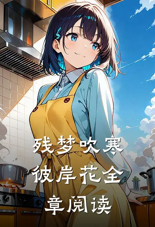 残梦吹寒彼岸花全章阅读
